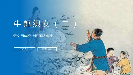 《牛郎织女(二)》人教版五年级上册语文PPT课件