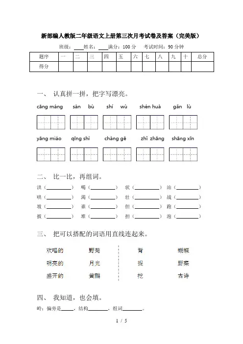 新部编人教版二年级语文上册第三次月考试卷及答案(完美版)