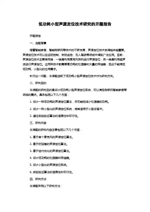 低功耗小型声源定位技术研究的开题报告