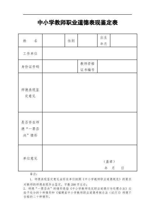 中小学教师职业道德表现鉴定表