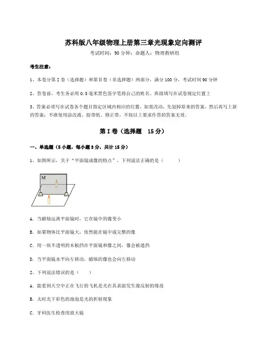 强化训练-苏科版八年级物理上册第三章光现象定向测评试题(含答案解析)