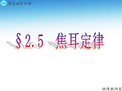 人教版高二物理选修3-1第二章 2.5 焦耳定律(共24张PPT)