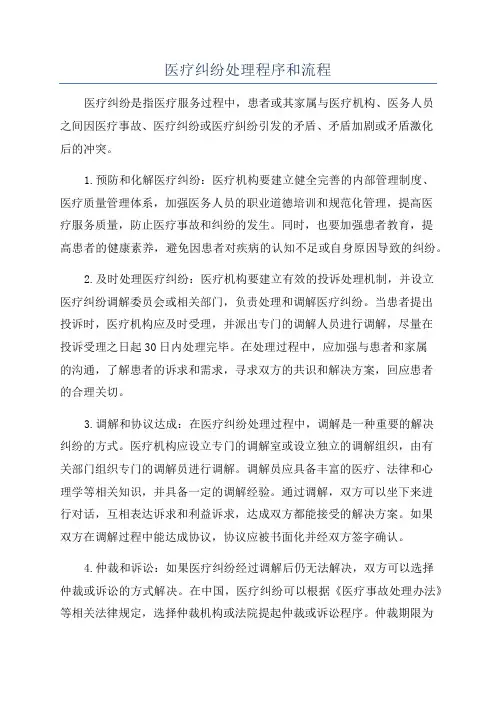 医疗纠纷处理程序和流程