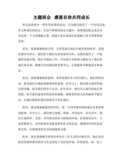 主题班会   感恩有你共同成长