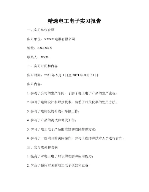 精选电工电子实习报告