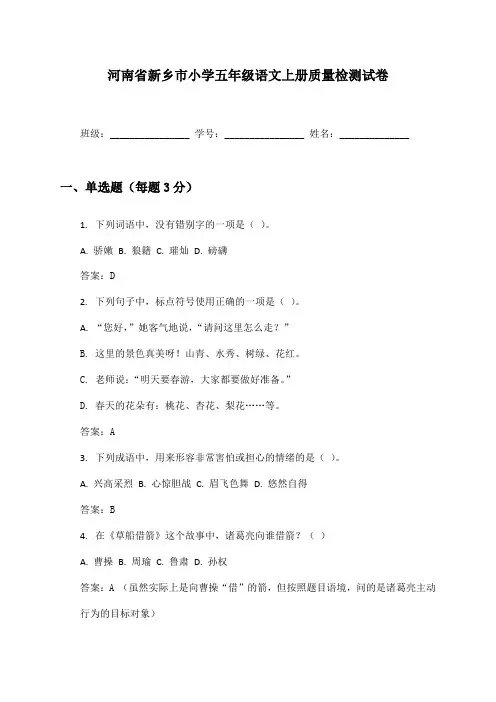 河南省新乡市小学五年级语文上册质量检测试卷及答案