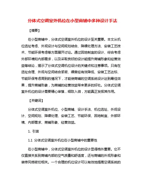 分体式空调室外机位在小型商铺中多种设计手法