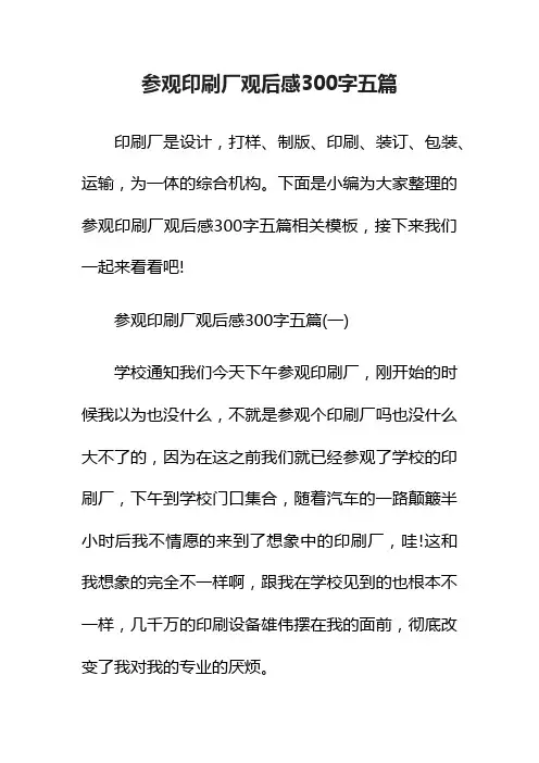 参观印刷厂观后感300字五篇