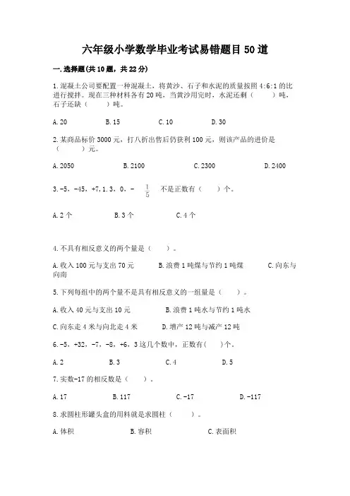 六年级小学数学毕业考试易错题目50道精品(各地真题)