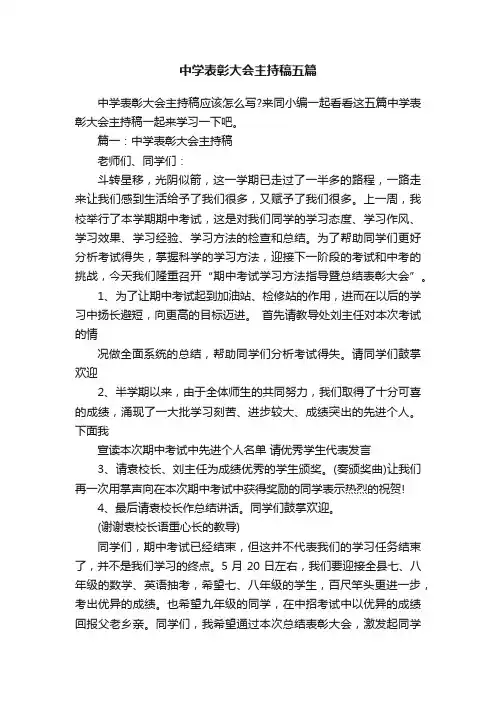 中学表彰大会主持稿五篇