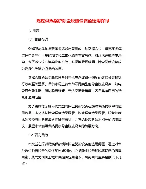 燃煤供热锅炉除尘脱硫设备的选用探讨