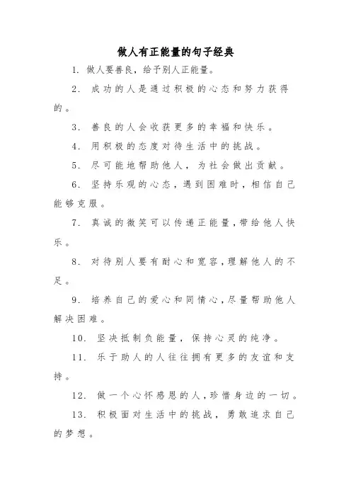 做人有正能量的句子经典