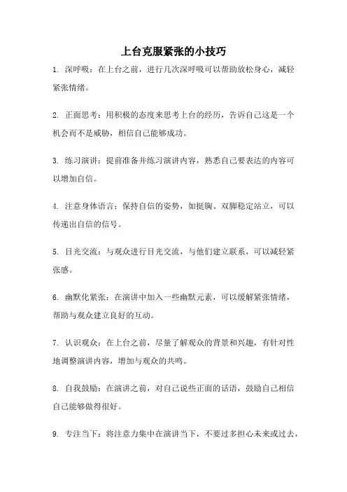 上台克服紧张的小技巧