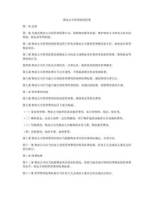 物业公司管理制度收费