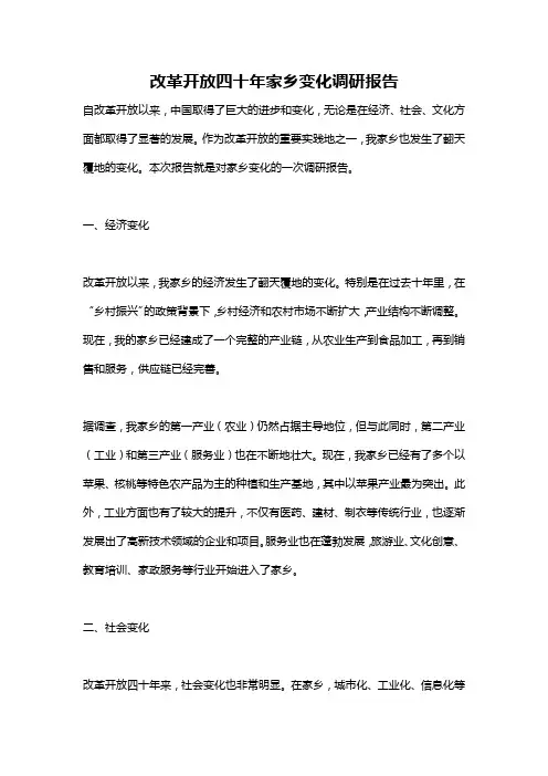 改革开放四十年家乡变化调研报告