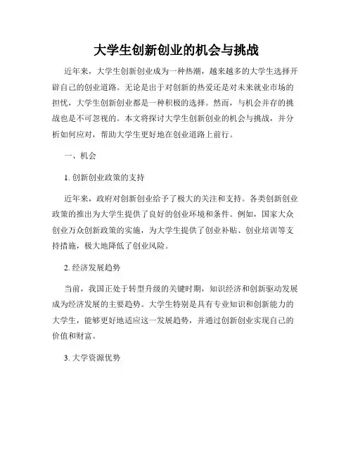 大学生创新创业的机会与挑战