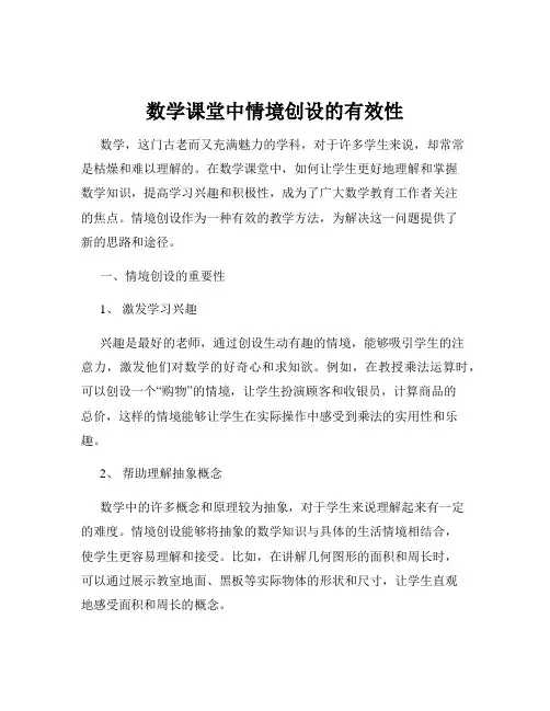 数学课堂中情境创设的有效性