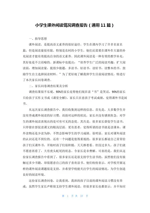 小学生课外阅读情况调查报告(通用11篇)