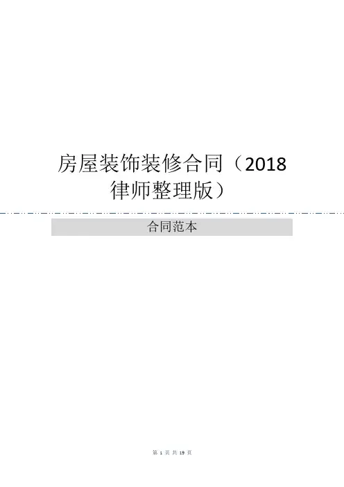 房屋装饰装修合同(2018律师整理版)