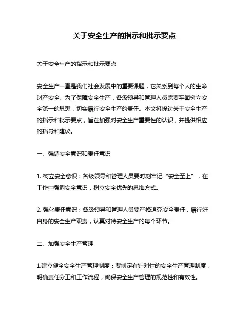 关于安全生产的指示和批示要点