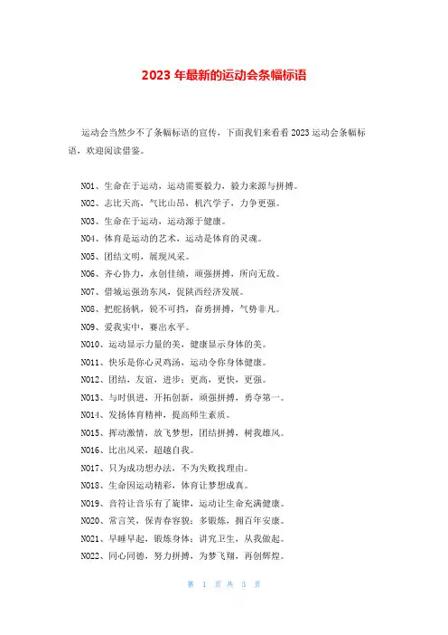2023年最新的运动会条幅标语