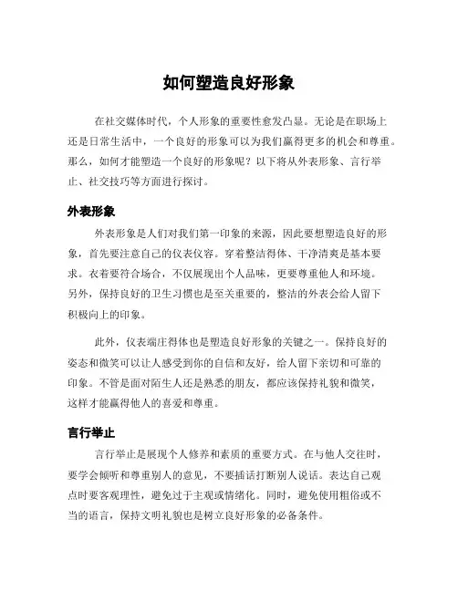如何塑造良好形象