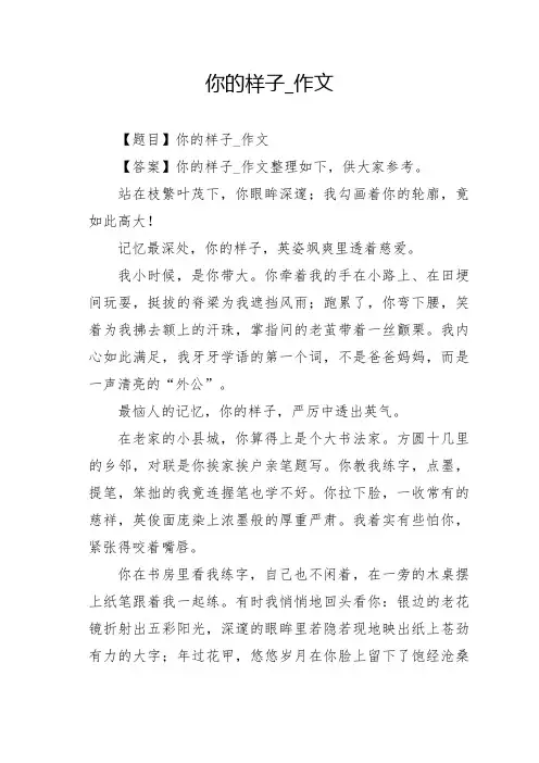 你的样子_作文