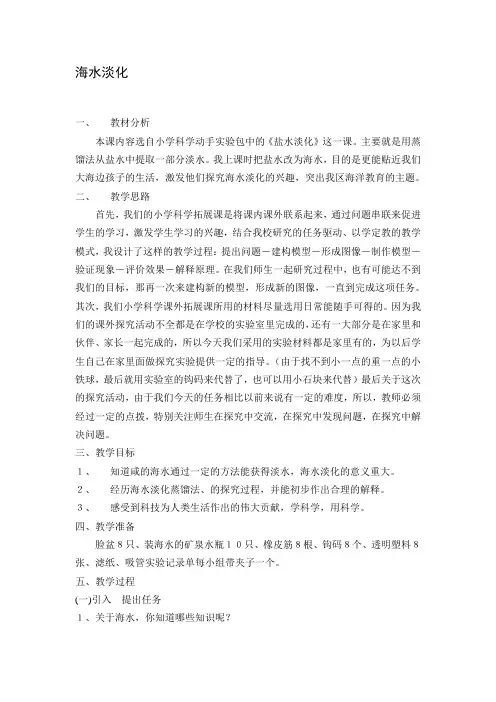 小学科学《海水淡化》教案