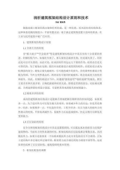 浅析建筑框架结构设计原则和技术