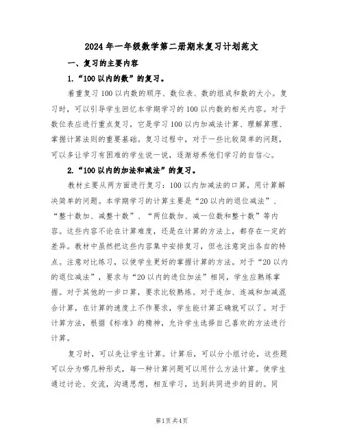 2024年一年级数学第二册期末复习计划范文(二篇)