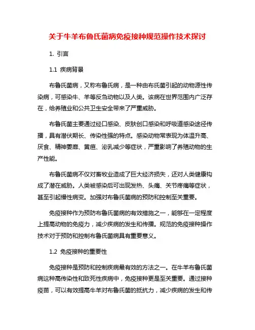 关于牛羊布鲁氏菌病免疫接种规范操作技术探讨