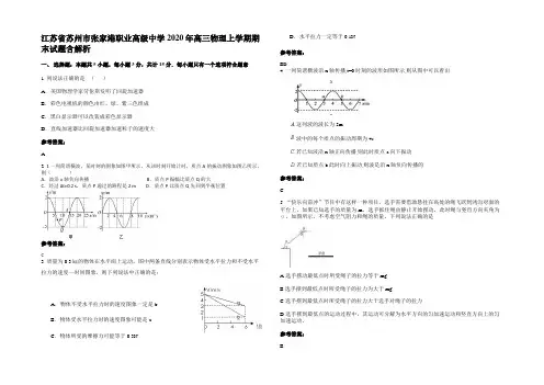 江苏省苏州市张家港职业高级中学2020年高三物理上学期期末试题含解析