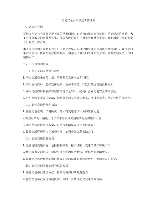 交通安全百日攻坚工作计划