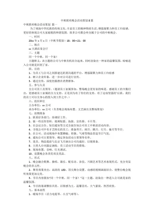 中秋联欢晚会活动策划8篇