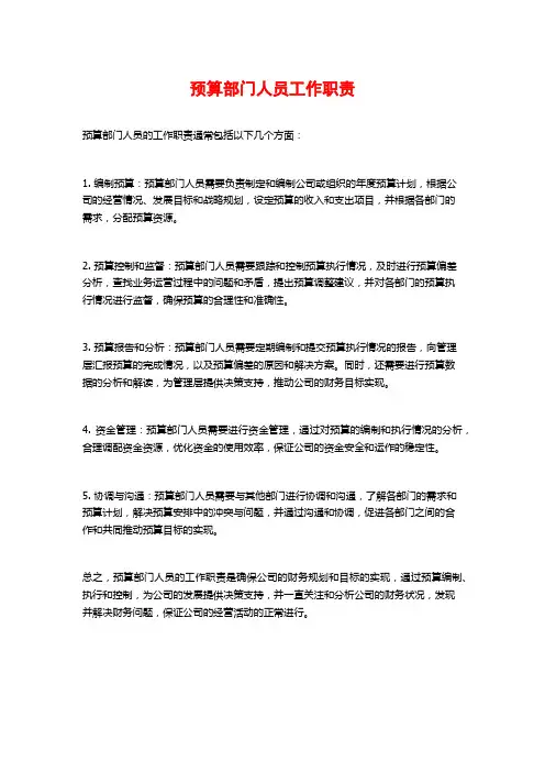 预算部门人员工作职责