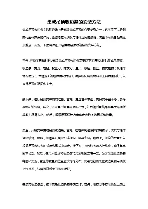 集成吊顶收边条的安装方法