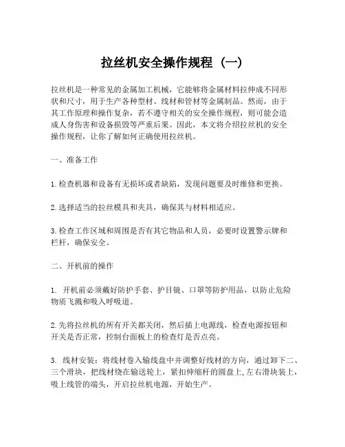拉丝机安全操作规程 (一)