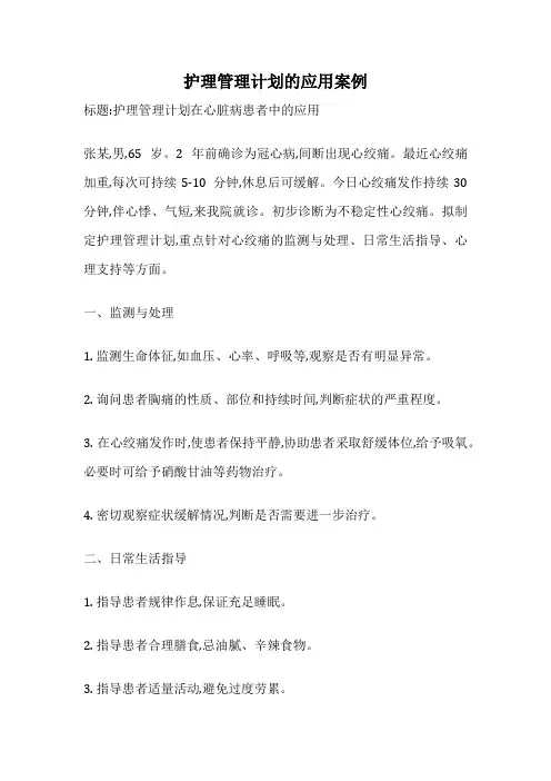 护理管理计划的应用案例
