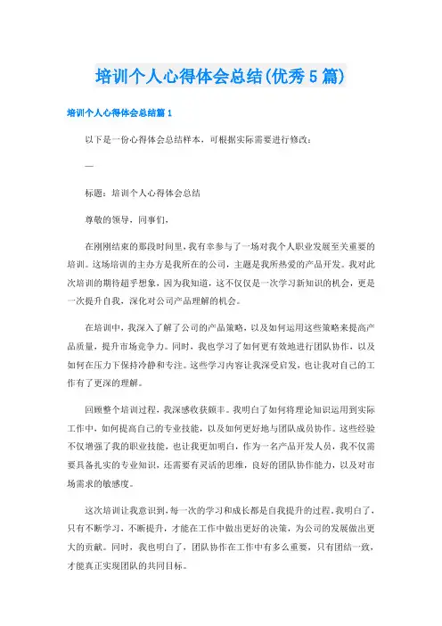培训个人心得体会总结(优秀5篇)