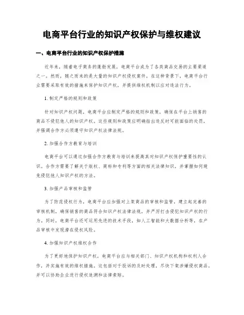 电商平台行业的知识产权保护与维权建议