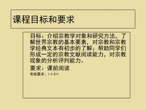 宗教学导论第1讲 导论：宗教和宗教学