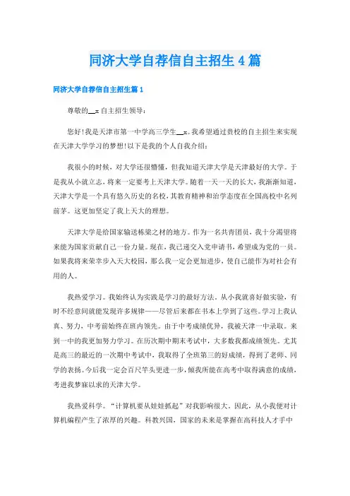 同济大学自荐信自主招生4篇