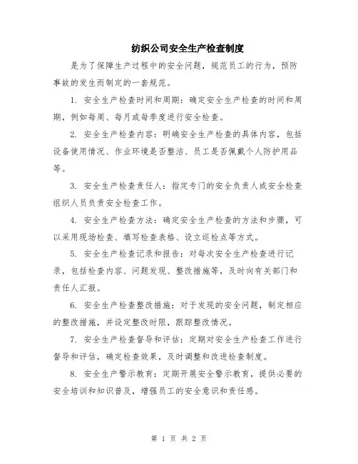 纺织公司安全生产检查制度