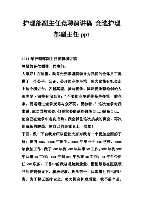 护理部副主任竞聘演讲稿竞选护理部副主任ppt_0