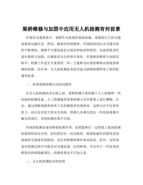 梁桥维修与加固中应用无人机检测有何前景