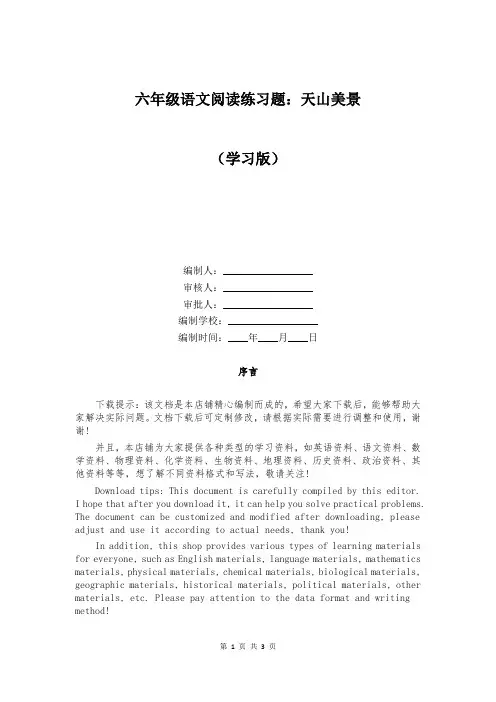 六年级语文阅读练习题：天山美景