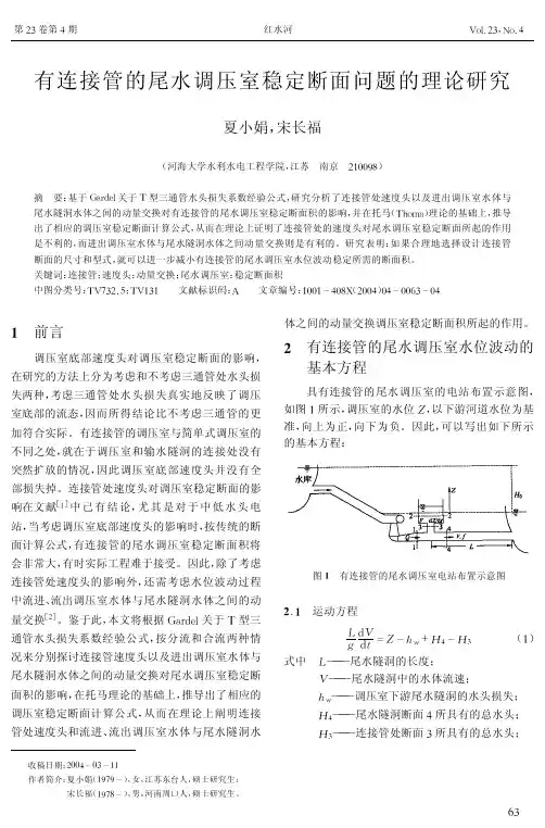 有连接管的尾水调压室稳定断面问题的理论研究