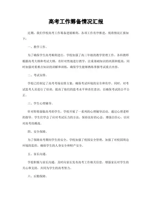 高考工作筹备情况汇报