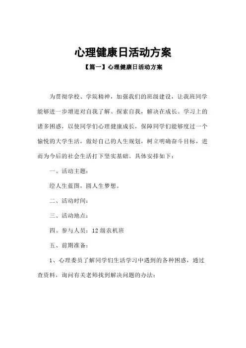心理健康日活动方案