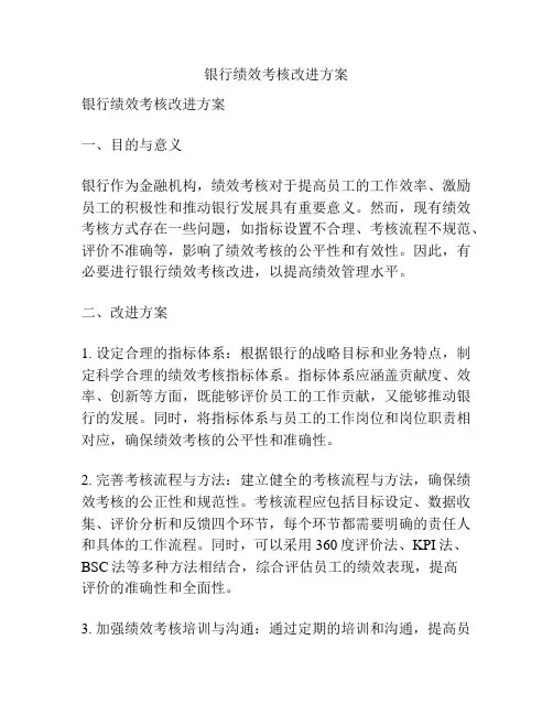 银行绩效考核改进方案